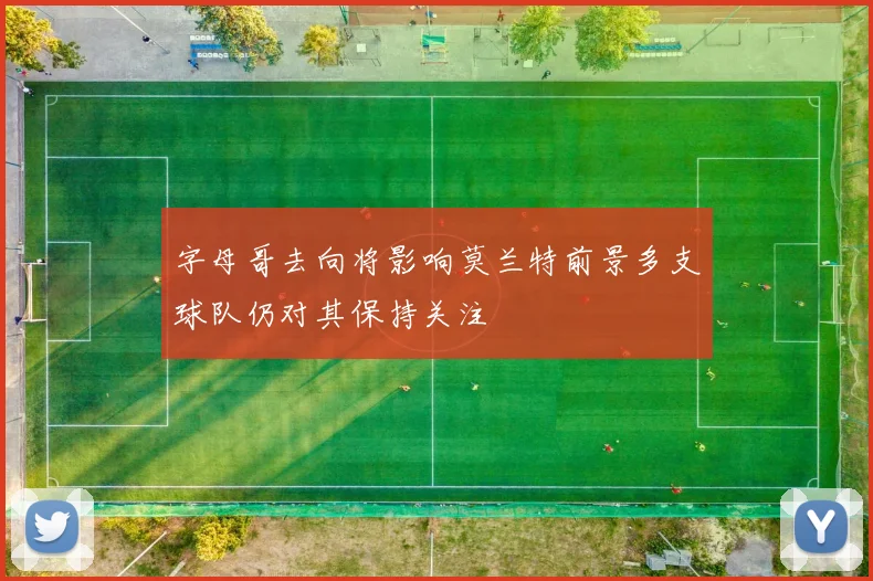 字母哥去向将影响莫兰特前景多支球队仍对其保持关注