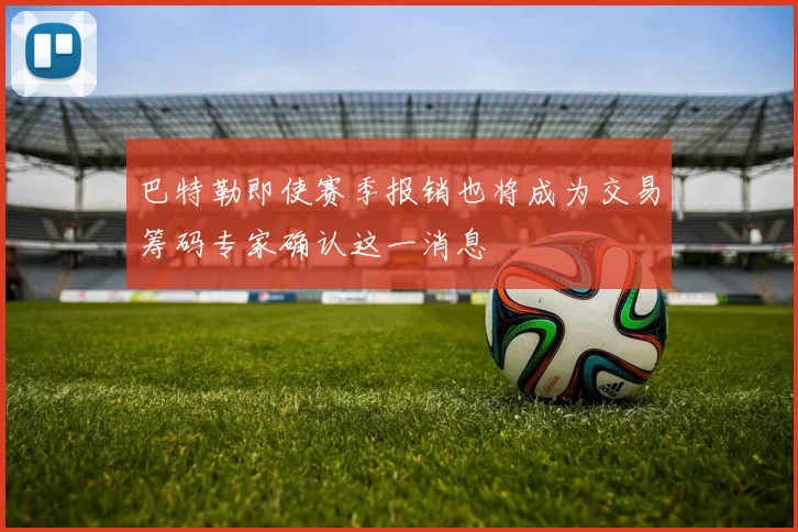 巴特勒即使赛季报销也将成为交易筹码专家确认这一消息