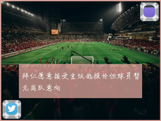 拜仁愿意接受金玟哉报价但球员暂无离队意向