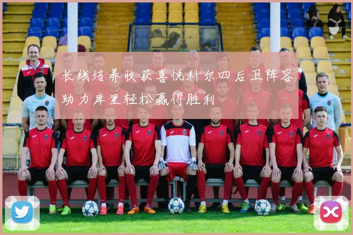 长线培养收获喜悦科尔四后卫阵容助力库里轻松赢得胜利