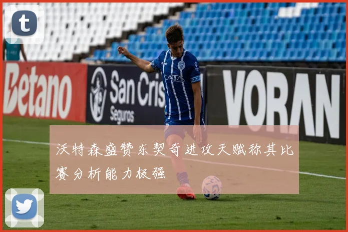 沃特森盛赞东契奇进攻天赋称其比赛分析能力极强