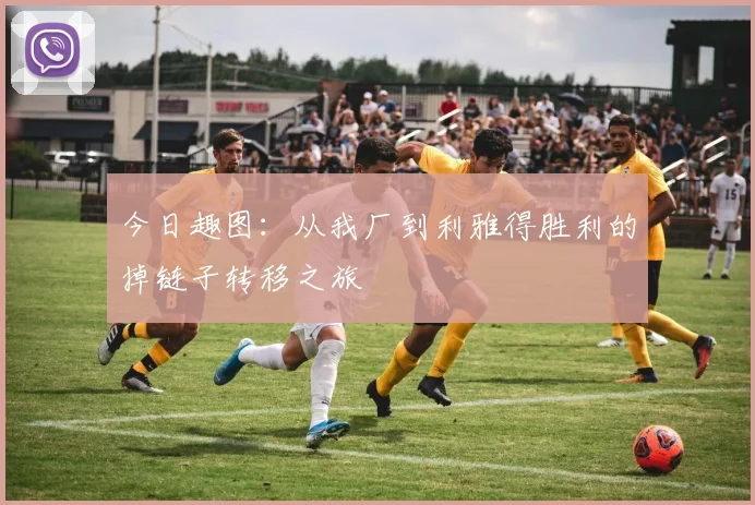 今日趣图：从我厂到利雅得胜利的掉链子转移之旅