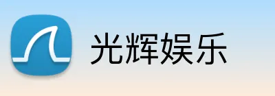 光辉娱乐 Logo