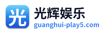 光辉娱乐 Logo